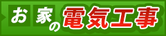 お家の電気工事
